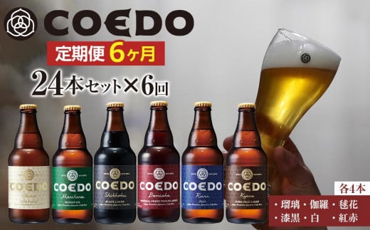 【6ヶ月定期便】コエドバラエティセット瓶24本入り ／ お酒 ビール 地ビール クラフトビール 埼玉県 特産品