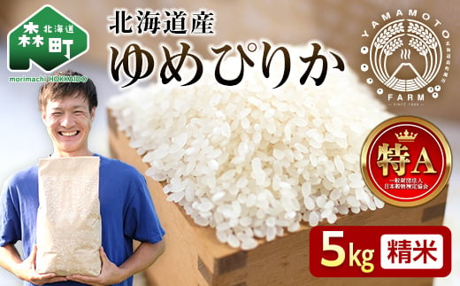 【先行予約】【7月下旬発送】 つむぎ米 5kg【北海道産ゆめぴりか】令和6年産 発送時期が選べる《山本農園》 森町 こめ お米 米 白米 ゆめぴりか 北海道米 北海道産 北海道 mr1-0621-28