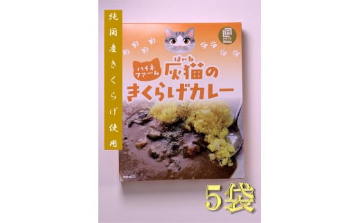 灰猫のきくらげカレー　１組