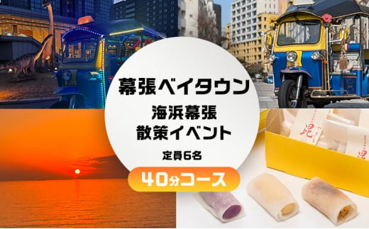 幕張ベイタウン 海浜幕張散策イベント　４０分コース[№5346-0678]