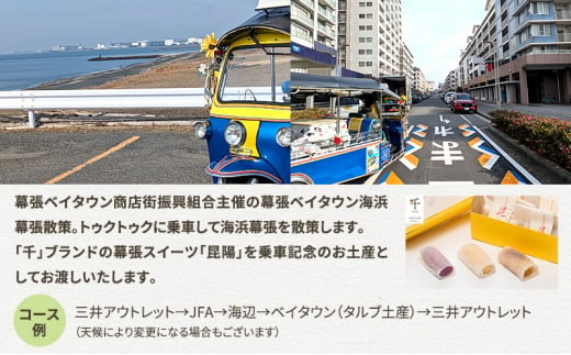 幕張ベイタウン 海浜幕張散策イベント　４０分コース[№5346-0678]