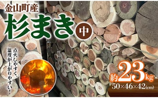 金山町産 乾燥 杉薪 中 約23kg 針葉樹 薪ストーブ キャンプ アウトドア 焚火 焚き火 暖炉 薪風呂 F4B-0307