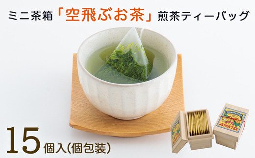 ［宮崎日本茶専門店］ミニ茶箱「空飛ぶお茶」高品質煎茶ティーバッグ15p【A187】