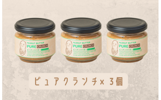 【味：ピュアクランチ×3】オリジナルピーナッツバターセット（100g×3個）