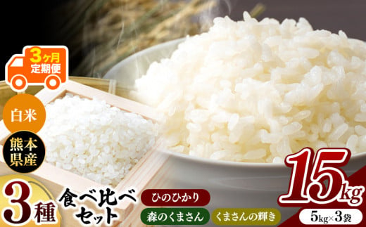 令和6年産   【定期便3回】 ひのひかり・森のくまさん・くまさんの輝き 3種食べ比べセット 白米 15kg | 小分け 5kg × 3袋  熊本県産 特A獲得品種 米 白米 ごはん 銘柄米 ブランド米 単一米 人気 日本遺産 菊池川流域 こめ作り ごはん ふるさと納税 返礼品 