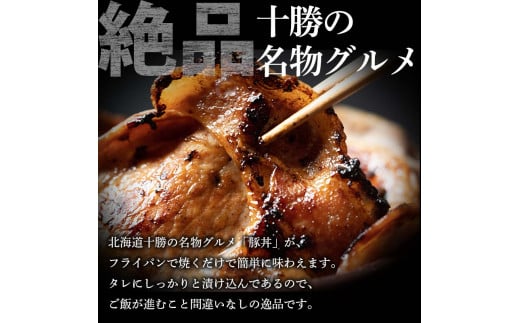 豚丼 8パック 2024年11月発送 北海道産 豚肉どんぶり 小分け 北海道十勝更別村 F21P-1058