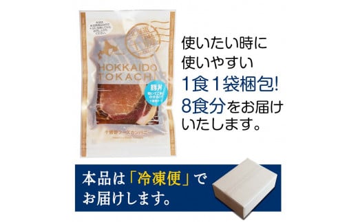 豚丼 8パック 2024年11月発送 北海道産 豚肉どんぶり 小分け 北海道十勝更別村 F21P-1058