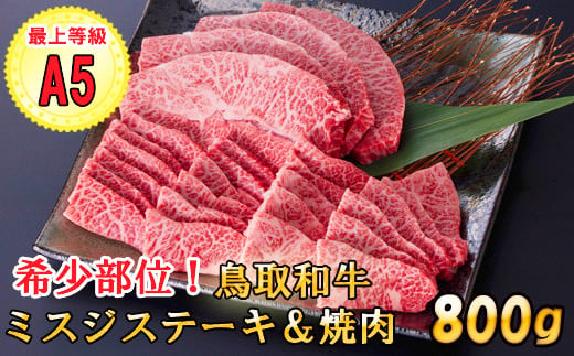 ■ミスジステーキ　4枚(約100g×4枚)
■ミスジ焼肉　　　400g