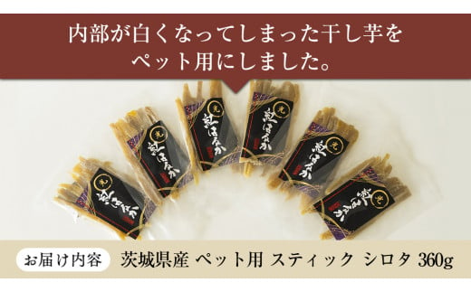 茨城県産 ペット用 スティック シロタ 360g ペットフード 60g×6袋 ペット 餌 エサ えさ さつまいも 芋 お菓子 おやつ デザート 和菓子 いも イモ [EF009sa]