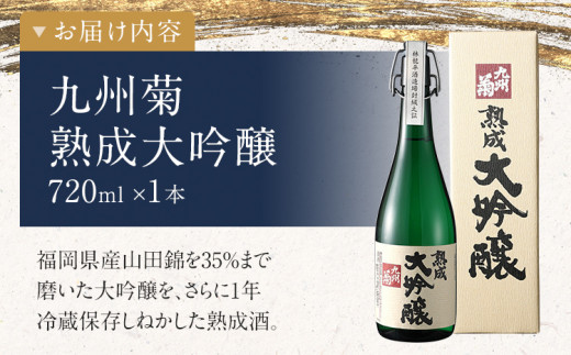 九州菊（くすぎく） 熟成大吟醸 720ml 四合瓶 日本酒 地酒 清酒 お酒 晩酌 酒造 年末年始 お取り寄せ