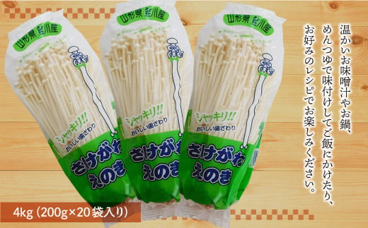 きのこ王国鮭川村産 ［えのき茸］ たっぷり4kg（200g×20袋入り）