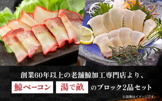 紅白・鯨畝須セット 約200g×2パック 約400g 長崎県/中島（鯨）商店 [42ABAK002] ベーコン 刺身 冷凍 正月 ブロック 鯨