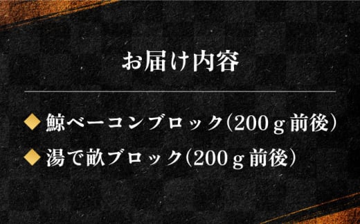 紅白・鯨畝須セット 約200g×2パック 約400g 長崎県/中島（鯨）商店 [42ABAK002] ベーコン 刺身 冷凍 正月 ブロック 鯨