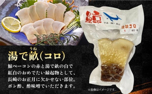 紅白・鯨畝須セット 約200g×2パック 約400g 長崎県/中島（鯨）商店 [42ABAK002] ベーコン 刺身 冷凍 正月 ブロック 鯨