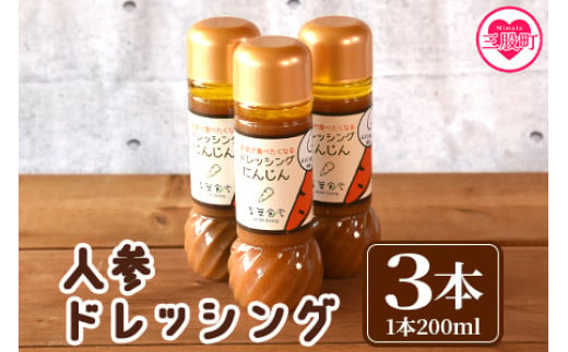 ＜人参ドレッシング3本セット＞国産素材にこだわり、無添加でお子様から大人まで安心して食べられます！希少なみまたん金ごま使用で香ばしさとコクのあるまろやかな逸品！【MI140-ao】【青葉食堂】