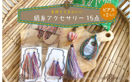 京丹後の絹糸商品15点（ピアス×２入り）【全ての子どもたちに教育の、貧困層の女性達に雇用の機会を!!】 京丹後の絹糸を使ってカンボジアの女性達が作った商品やサンタピアップの商品15点セット　EG00008