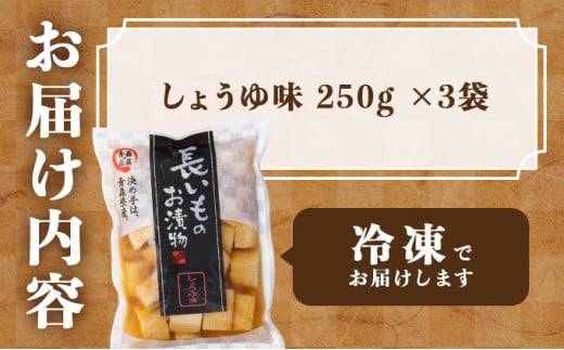 JAゆうき青森 謹製長いものお漬物しょうゆ味（250g×3袋）【国産 長芋 山芋 野菜 漬物 つけもの しょうゆ 詰め合わせ セット お弁当 おかず おつまみ ご飯のお供 食べ比べ 贈り物 ギフト 青森県 七戸町 送料無料】【02402-0308】