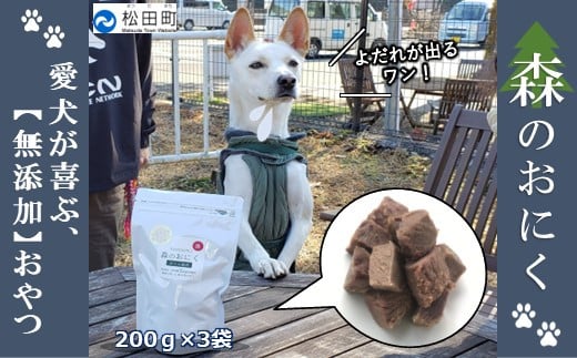 『松田ブランド』愛犬が喜ぶ やどりき森のおにく　無添加（200ｇ×3袋）