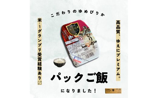 「ゆめぴりか」パックご飯180g×12個 ＪＡそらち南産プレミアム米　E037