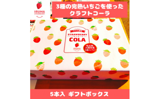 入間市産3種の完熟いちごのクラフトコーラ「いちごコーラ」200ml 5本入ギフトボックス【1387851】