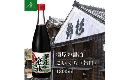 KJ-41　酒屋の醤油 こいくち ( 旨口 ) 1800ml KJ-41 河武醸造 ふるさと納税 しょうゆ しょう油 海洋深層水 国産 伊勢の国 煮物 煮魚 炒め物 料理にオススメ 老舗 酒蔵 三重県 多気町