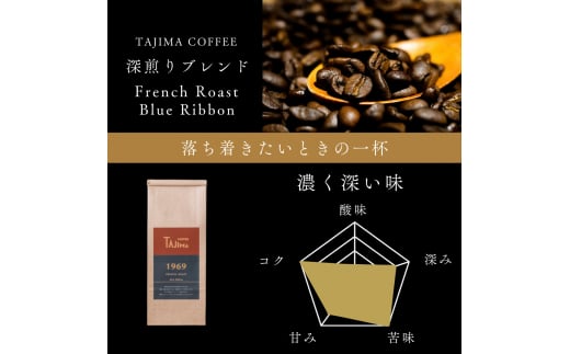 コーヒー豆 豆のまま / FRENCH ROAST Blue Ribbon 珈琲豆 1kg (500g×2個) 自家焙煎 珈琲 豆 コーヒー 珈琲 老舗 喫茶店の味 深煎りブレンド 深く濃い味 落ち着きたい時の一杯 但馬東洋珈琲【tc-frb-1000】【TAJIMA COFFEE 】