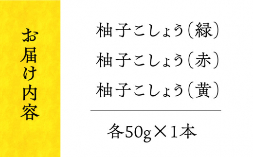 柚子こしょう（3色セット） 長与町/アグリューム [EAI103] 柚子胡椒 柚子こしょう 柚子コショウ ゆずこしょう 調味料 保存料不使用 辛味 長崎県産 長与町