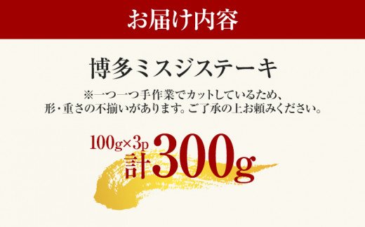 【厳選希少部位】【A4～A5】博多和牛ミスジステーキ 約300g 黒毛和牛 お取り寄せグルメ お取り寄せ お土産 九州 福岡土産 取り寄せ グルメ