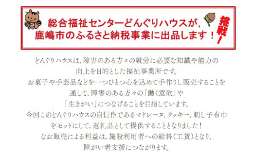 【期間限定】どんぐりハウス コロコロセット 【お菓子 セット スイーツ 福祉 刺し子 布巾 手芸 手作り 洋菓子 焼き菓子】（KCN-1）