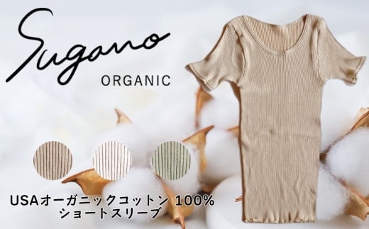 F05g SuganoORGANIC ショートスリーブ[緑] フリーサイズ 綿 USAオーガニックコットン 100% | 白 茶 緑 オーガニック コットン インナー 下着 ショートスリーブ シャツ フリー スガノ工房 奈良県 御杖村 みつえむら