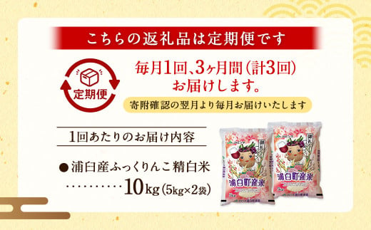 【3回定期便】浦臼産ふっくりんこ 精白米 10kg（5kg×2袋）