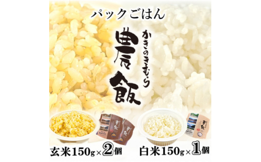 かきのきむらのスパイスカレー(3袋)とパックごはん農飯(白米1個・玄米2個)セット【1538753】