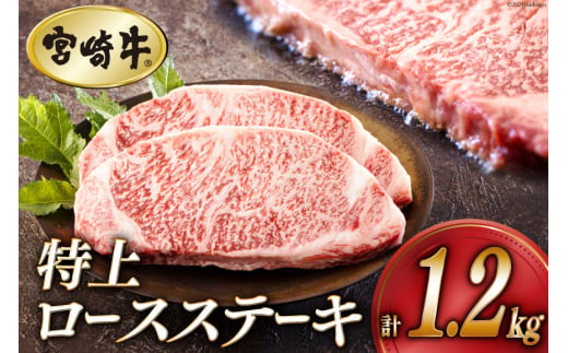 牛肉 ステーキ 宮崎牛 特上 ロースステーキ 300g ×4p 計 1.2kg [アグリ産業匠泰 宮崎県 美郷町 31be0029] 肉 牛 冷凍 小分け A4 A5 黒毛和牛 焼肉 バーベキュー 霜降り にく