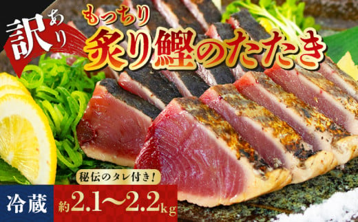 訳アリ 鰹のたたき 約2.1kg～2.2kg [冷蔵] 秘伝のたれ付 もっちり 炙り カツオ たたき  10000円