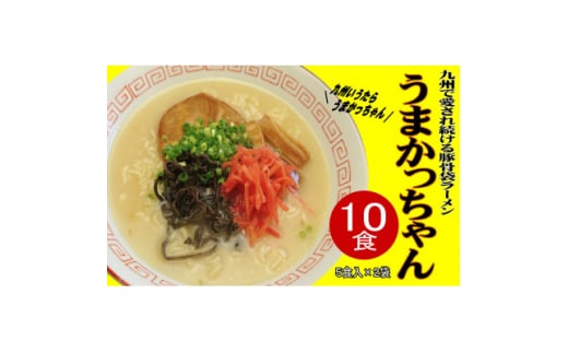 九州の味　豚骨ラーメン　うまかっちゃん　10食セット(5食×2袋)(吉富町)【1548105】