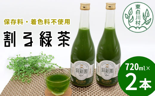 保存料・着色料不使用！ 割る緑茶 720ml 2本 濃縮緑茶 割る 緑茶 お茶 日本茶 抹茶 水割り お湯割り 炭酸水割り 焼酎割り 牛乳割り ジュース アイス お菓子 パン アイスクリーム 料理 スイーツ ドリンク カテキン 美濃白川茶 無添加