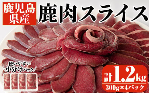 阿久根産鹿肉スライス(計1.2kg・300g×4パック)煮込み料理 バーベキュー BBQ スライス肉 ジビエ しか肉【一般社団法人いかくら阿久根】a-15-15-z