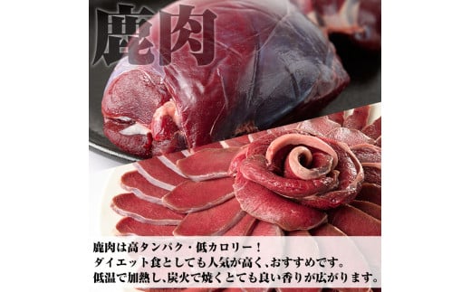 阿久根産鹿肉スライス(計1.2kg・300g×4パック)煮込み料理 バーベキュー BBQ スライス肉 ジビエ しか肉【一般社団法人いかくら阿久根】a-15-15-z