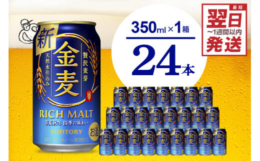 ≪最短翌日発送！≫ 金麦 サントリー 350ml × 24缶 〈天然水のビール工場〉※沖縄・離島地域へのお届け不可 サントリー 群馬 送料無料 お取り寄せ お酒 生ビール お中元 ギフト 贈り物 プレゼント 人気 おすすめ 家飲み 晩酌 バーベキュー キャンプ ソロキャン アウトドア 県 千代田町 缶ビール 群馬県千代田町産 発泡酒 レギュラー金麦