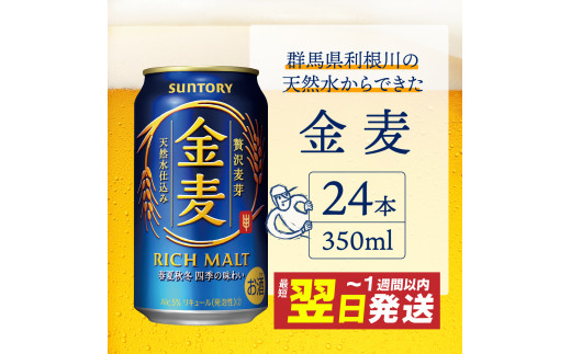 ≪最短翌日発送！≫ 金麦 サントリー 350ml × 24缶 〈天然水のビール工場〉※沖縄・離島地域へのお届け不可 サントリー 群馬 送料無料 お取り寄せ お酒 生ビール お中元 ギフト 贈り物 プレゼント 人気 おすすめ 家飲み 晩酌 バーベキュー キャンプ ソロキャン アウトドア 県 千代田町 缶ビール 群馬県千代田町産 発泡酒 レギュラー金麦