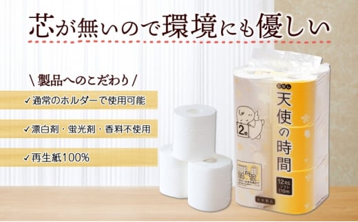 [№5308-0071]定期便 2ヶ月毎 全3回 芯なし トイレットペーパー 110ｍ シングル 12ロール×6袋 計72ロール 天使の時間 紙 ペーパー 日用品 消耗品 リサイクル 再生紙 無香料 厚手 ソフト トイレ用品 備蓄 ストック 非常用 生活応援 川一製紙 送料無料 岐阜県