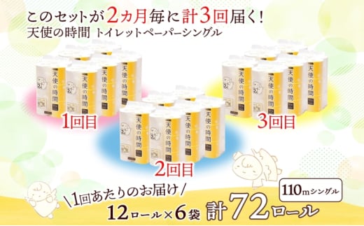 [№5308-0071]定期便 2ヶ月毎 全3回 芯なし トイレットペーパー 110ｍ シングル 12ロール×6袋 計72ロール 天使の時間 紙 ペーパー 日用品 消耗品 リサイクル 再生紙 無香料 厚手 ソフト トイレ用品 備蓄 ストック 非常用 生活応援 川一製紙 送料無料 岐阜県