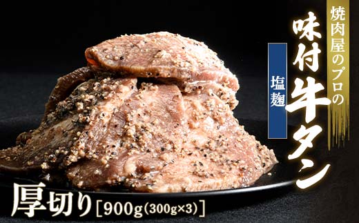 キャンペーン実施中！塩麹 牛タン 900g（300g×3） 厚切り 6mm 焼肉 焼き肉 BBQ キャンプ 味付き 冷凍焼肉 牛たん スライス 冷凍 牛肉 群馬県 富岡市 職人味付け F21E-132