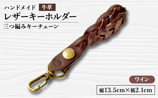 ＜ハンドメイド＞レザーキーホルダー　　　三つ編みキーチェーン(ワイン)【1474546】