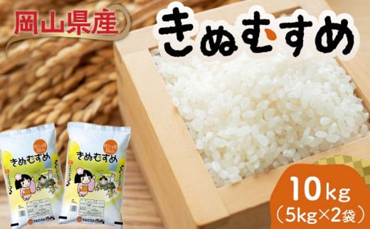 【天満屋選定品】岡山県産きぬむすめ 10kg（5kg×2袋） きぬむすめ 米 お米 ブランド米 銘柄米 備蓄 日本米 コメ ごはん ご飯 食品 TY0-0789