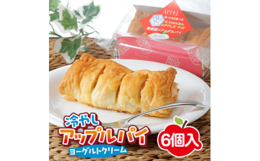 凍ったまま食べる　冷やしアップルパイ　6個入り【1422644】