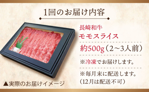 【全6回定期便】長崎和牛 モモスライス 総計3.0kg （約500g/回）【ながさき西海農業協同組合】 [QAK032] 牛肉 赤身 スライス しゃぶしゃぶ 11万4千円 114000円