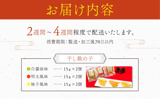 まるりょう 干し数の子3種セット6個入 F21H-483