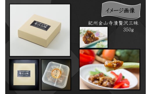 紀州金山寺漬贅沢三昧（350g）
