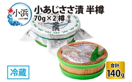 小あじささ漬 半樽 70g×2樽 　計140g